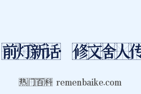 前灯新话·修文舍人传是什么意思的图片